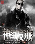 神级反派 