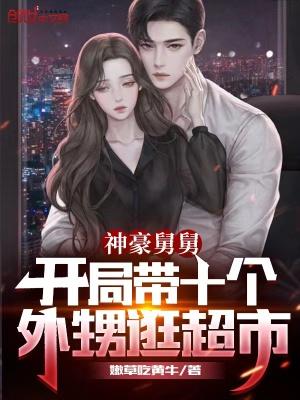 神豪舅舅:开局带十个外甥逛超市